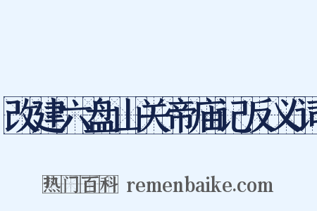 改建六盘山关帝庙记反义词是什么意思的图片